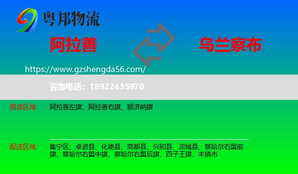 阿拉善盟到乌兰察布物流