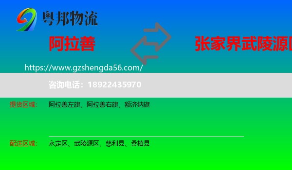 阿拉善盟到武陵源区物流专线
