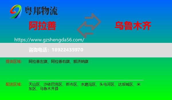阿拉善盟到乌鲁木齐专线