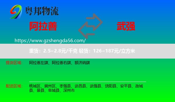 阿拉善盟到武强县物流专线