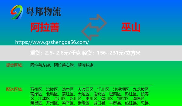 阿拉善盟到巫山县物流