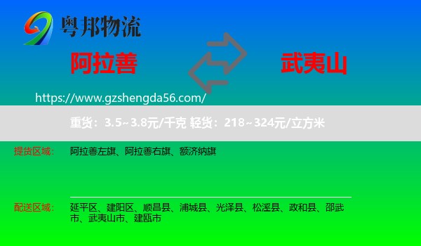 阿拉善盟到武夷山市物流专线