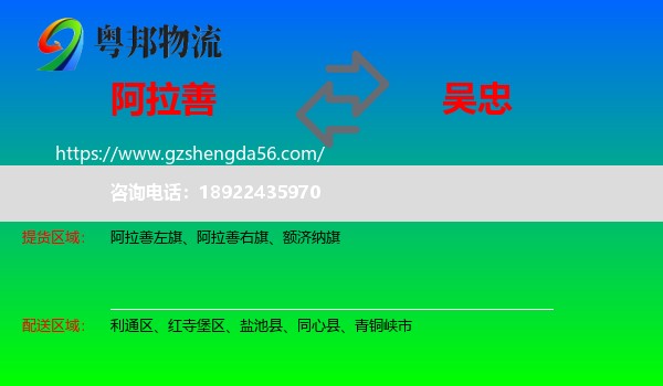 阿拉善盟到吴忠物流