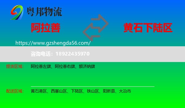 阿拉善盟到下陆区物流专线
