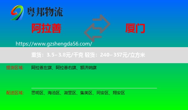 阿拉善盟到厦门物流