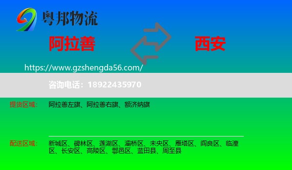 阿拉善盟到西安专线