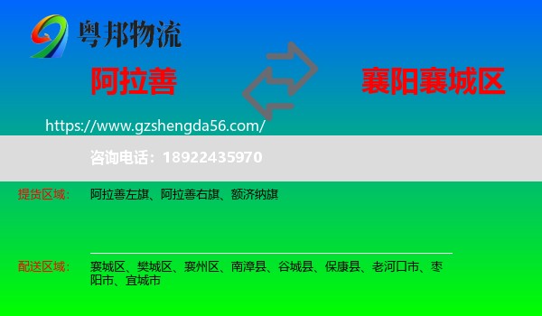 阿拉善盟到襄城区物流专线