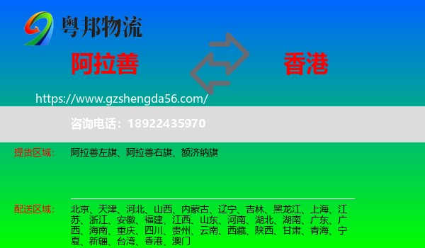 阿拉善盟到香港专线
