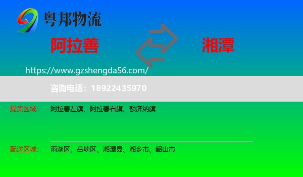 阿拉善盟到湘潭物流