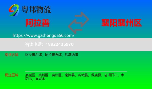 阿拉善盟到襄州区物流专线