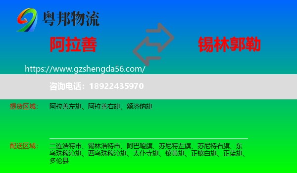 阿拉善盟到锡林郭勒物流