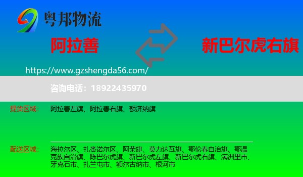 阿拉善盟到新巴尔虎右旗物流专线