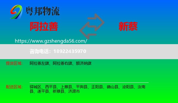 阿拉善盟到新蔡县物流专线