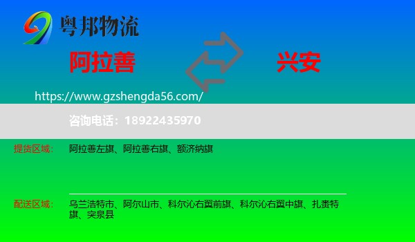 阿拉善盟到兴安盟物流