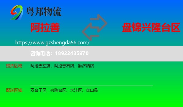阿拉善盟到兴隆台区物流专线