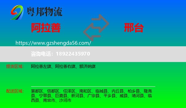 阿拉善盟到邢台物流