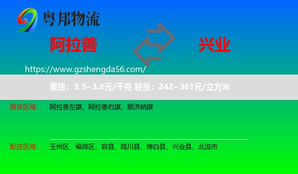 阿拉善盟到兴业县物流专线