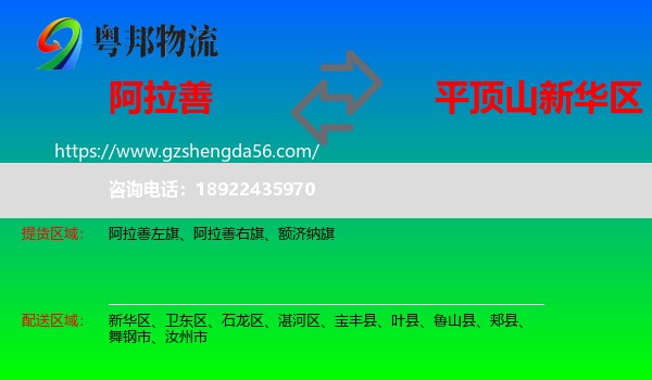 阿拉善盟到新华区物流专线