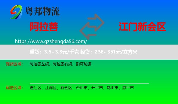 阿拉善盟到新会区物流专线