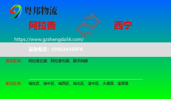 阿拉善盟到西宁专线