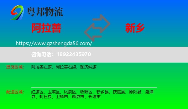 阿拉善盟到新乡物流