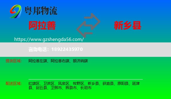 阿拉善盟到新乡县物流专线