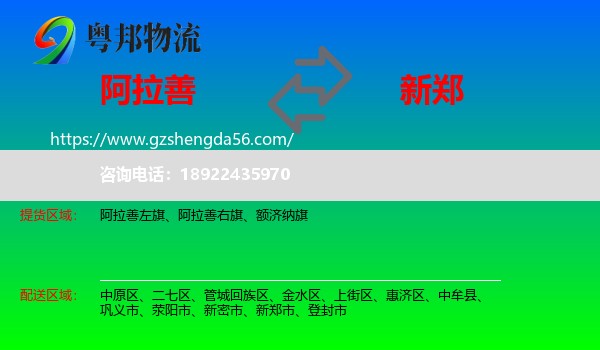 阿拉善盟到新郑市物流专线