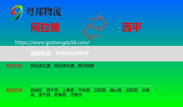 阿拉善盟到西平县物流专线