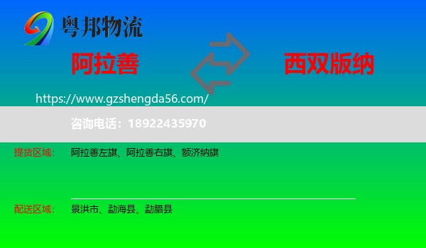 阿拉善盟到西双版纳物流