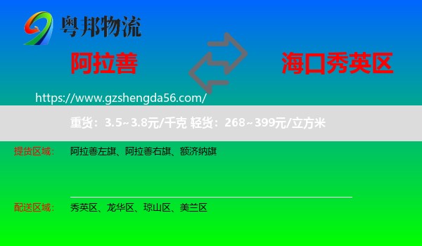 阿拉善盟到秀英区物流专线