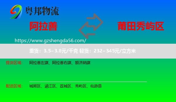 阿拉善盟到秀屿区物流专线