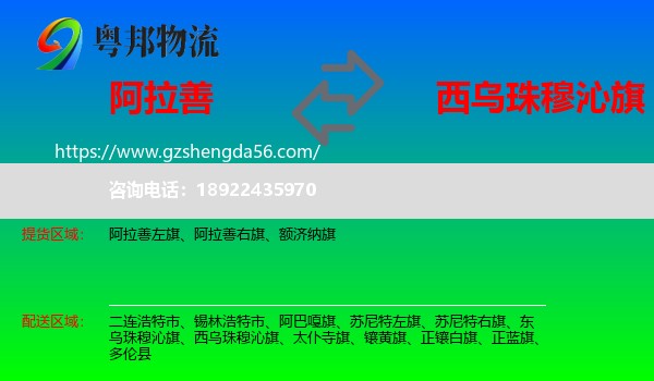 阿拉善盟到西乌珠穆沁旗物流专线