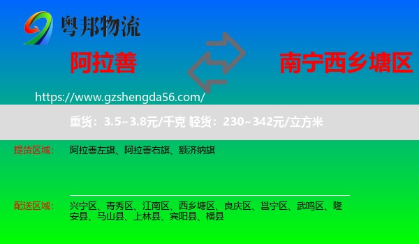 阿拉善盟到西乡塘区物流专线