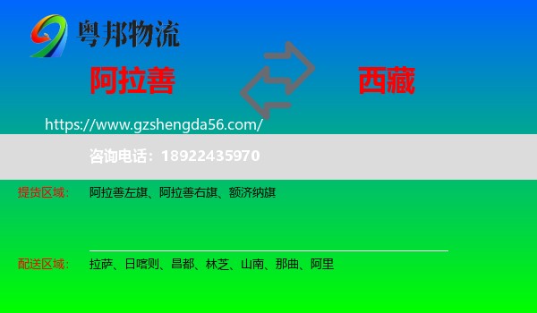 阿拉善盟到西藏物流