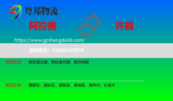 阿拉善盟到许昌物流