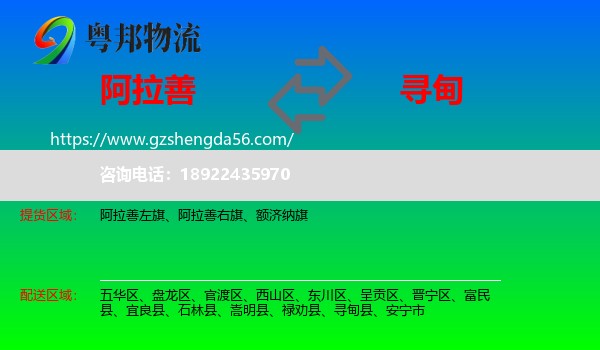 阿拉善盟到寻甸县物流专线