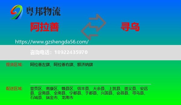 阿拉善盟到寻乌县物流专线
