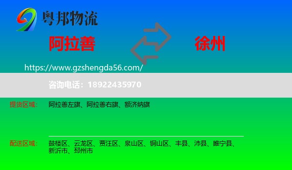 阿拉善盟到徐州物流
