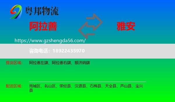 阿拉善盟到雅安物流