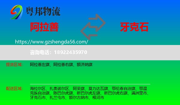 阿拉善盟到牙克石市物流专线