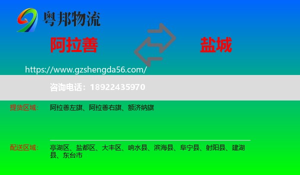 阿拉善盟到盐城物流
