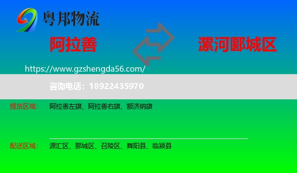 阿拉善盟到郾城区物流专线