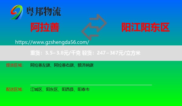 阿拉善盟到阳东区物流专线