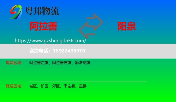 阿拉善盟到阳泉物流