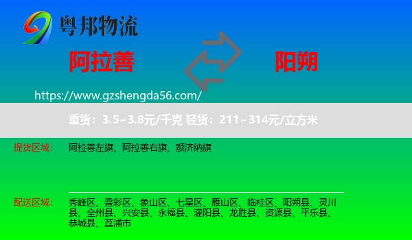 阿拉善盟到阳朔县物流专线