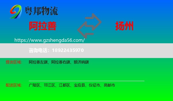 阿拉善盟到扬州物流