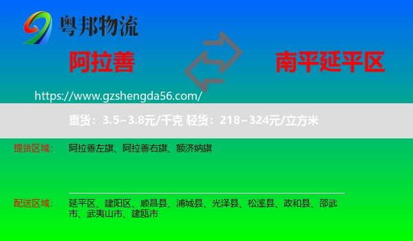 阿拉善盟到延平区物流专线