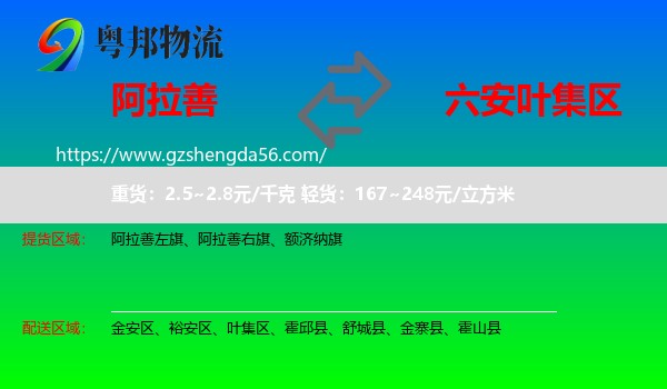 阿拉善盟到叶集区物流专线