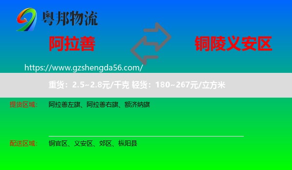 阿拉善盟到义安区物流专线