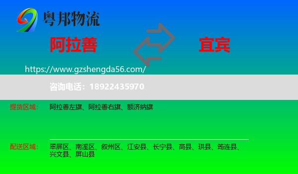 阿拉善盟到宜宾物流